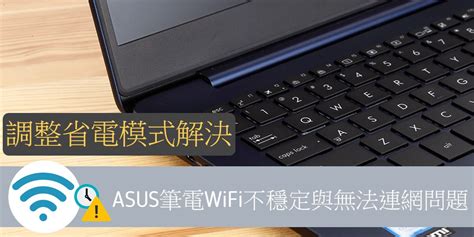 Asus 筆 電 wifi 無法 連 線